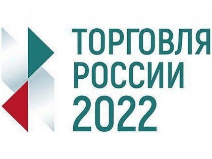 Всероссийская конференция «Малая и средняя торговля в России 2022»