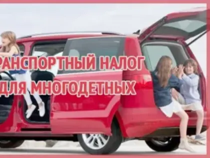 Дополнительной льготой по транспортному налогу в 2025 году смогут воспользоваться многодетные семьи
