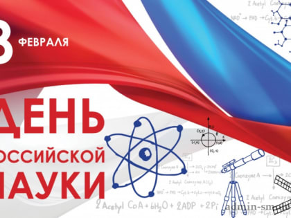 С Днем российской науки!