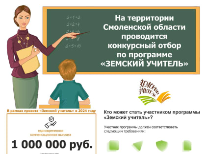 «Земский учитель»: возможности, условия участия, необходимые документы и контакты