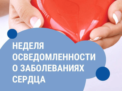 Смоленская область присоединилась к Неделе осведомленности о заболеваниях сердца