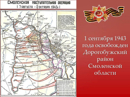 К 80-летию освобождения Смоленщины