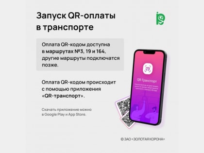 В Смоленске запустили QR-оплату в автобусах