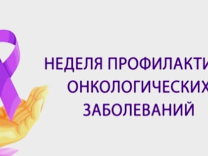 Смоленская область присоединилась к Неделе профилактики онкологических заболеваний