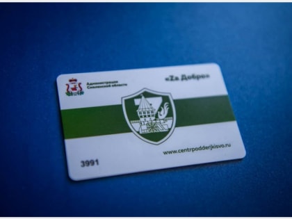 В регионе вводят карту «Zа Добро»