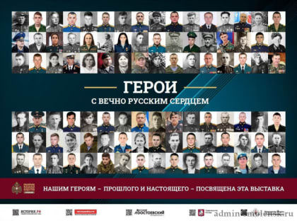 Герои с вечно русским сердцем