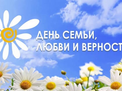 День семьи, любви, верности!