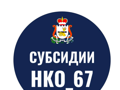 Три смоленских проекта вошли в число победителей регионального конкурса на получение субсидий