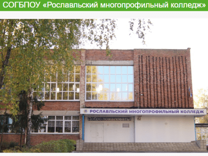Вниманию абитуриентов! Рославльский многопрофильный колледж приглашает на учебу