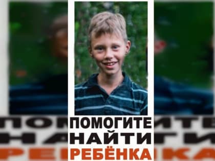 В Смоленске завершились поиски 9-летнего мальчика