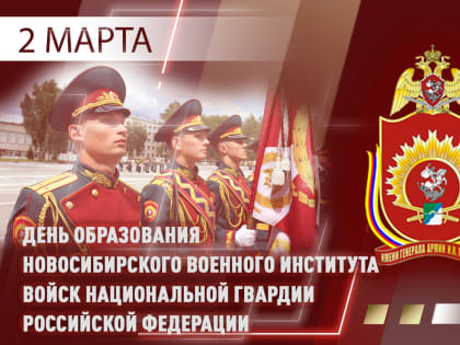 Новосибирскому военному институту Росгвардии исполнилось 52 года