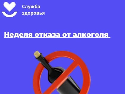 Смоленская область присоединилась к Неделе отказа от алкоголя