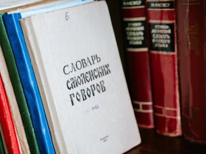 «Возьму опрятку и пойдём на гутарели». В Смоленске подготовили словарь смоленских говоров