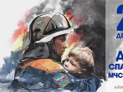 Поздравление с Днем спасателя Российской Федерации