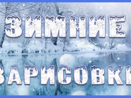 Зимние зарисовки от читателя Андюкиной Оксаны Д. «Поздравление с Рождеством». Кармановский сф.