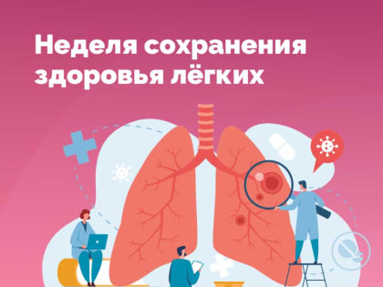 Смоленская область присоединилась к Неделе сохранения здоровья легких