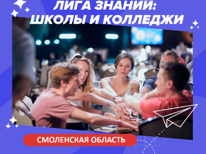 В Смоленске пройдет региональный этап Всероссийского интеллектуального турнира