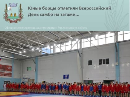 Торжественное открытие Всероссийского дня самбо в Рославле