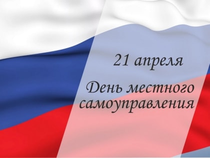 Александр Новиков поздравляет смолян с Днем местного самоуправления