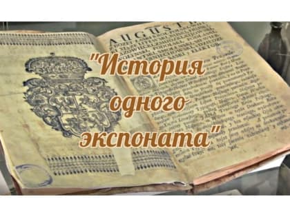 «История одного экспоната»: Пётр I