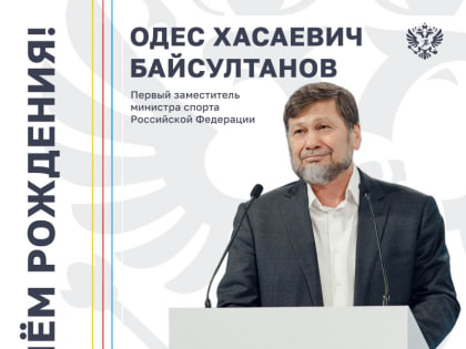Сегодня день рождения отмечает первый заместитель Министра спорта России Одес Байсултанов.