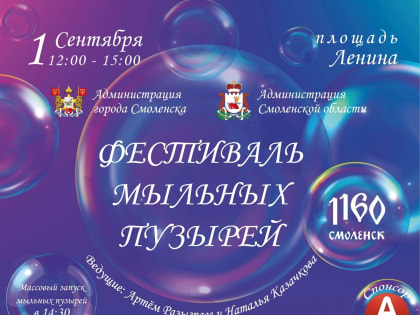 В Смоленске состоится фестиваль мыльных пузырей