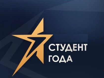 Стартовал конкурс «Лучший студент года муниципального образования «Ярцевский муниципальный округ» Смоленской области»