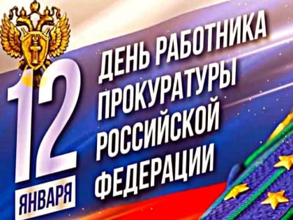 Андрей Борисов поздравляет работников прокуратуры с профессиональным праздником