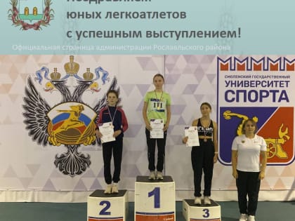 Легкоатлетический турнир в Смоленске: успехи спортсменов