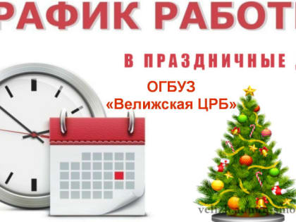 Режим работы ОГБУЗ «Велижская ЦРБ» с 30.12.2023 по 09.01.2024 г.