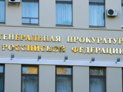 В Генпрокуратуре потребовали от Буркова решать проблемы быстрее