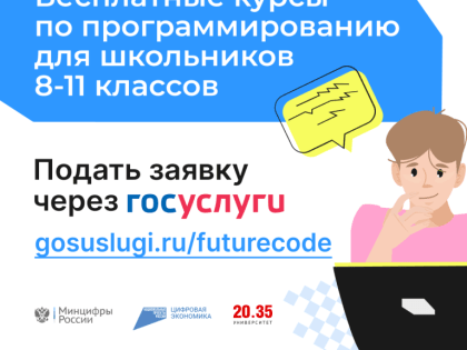 Стартовал дополнительный набор участников проекта «Код будущего»