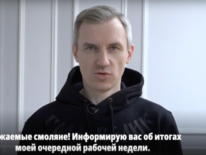 Василий Анохин назвал главные события уходящей недели в Смоленской области