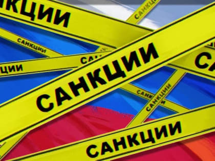 Евросоюз больше не может придумывать санкции против России