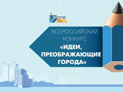 Конкурс «Идеи, преображающие города»