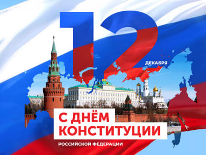 С праздником – с Днём Конституции России!