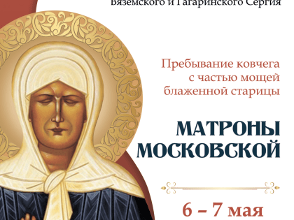 В Вяземской епархии организуется принесение ковчега с частью мощей блаженной старицы Матроны Московской
