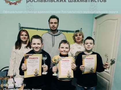 Рославльские шахматисты выступили достойно