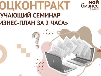 Центр «Мой бизнес» в Смоленске помогает предпринимателям составить бизнес-план для соцконтракта