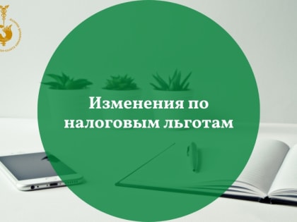 Изменения по налоговым льготам