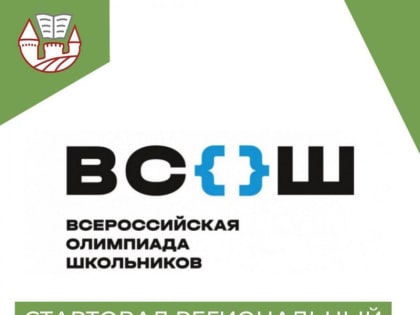 Региональный этап всероссийской олимпиады школьников