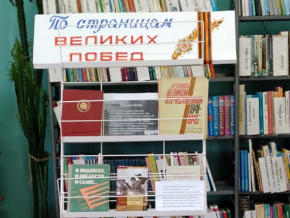 Выставка-дата «По страницам великих побед». 12+