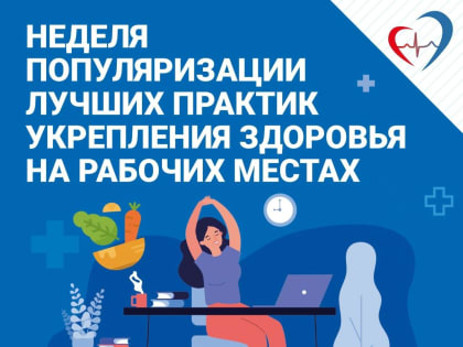 Будь здоров! На рабочем месте – с заботой о здоровье