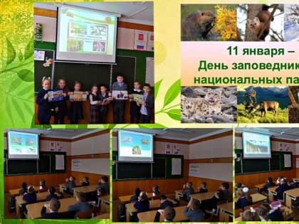 День заповедников и национальных парков