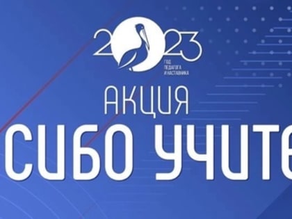 Всероссийская акция #СпасибоУчителю! 6+