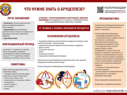 Продолжающаяся угроза бруцеллеза в Смоленской области
