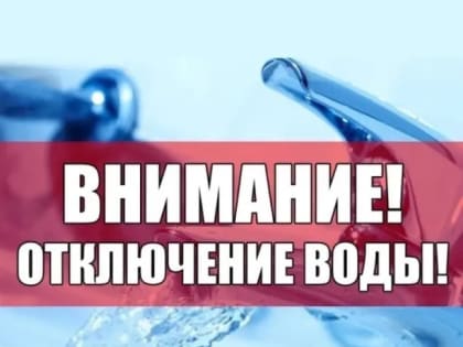 Внимание! Отключение холодного водоснабжения