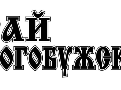 Константин Серенков: «Проблемных вопросов много, но приоритет один — благополучие граждан»