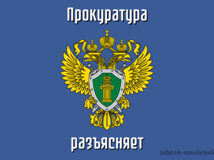 Прокурор Сычевского района разъясняет...