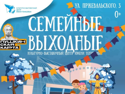 Семейные выходные в КВЦ имени Тенишевых